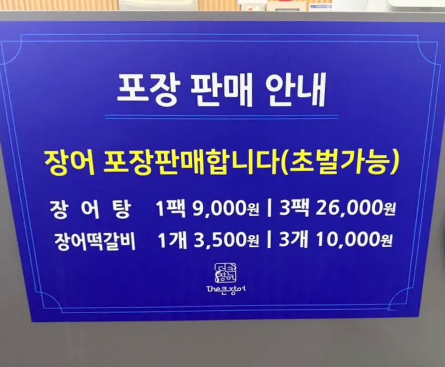 장어탕과 장어떡갈비 포장 가격 안내