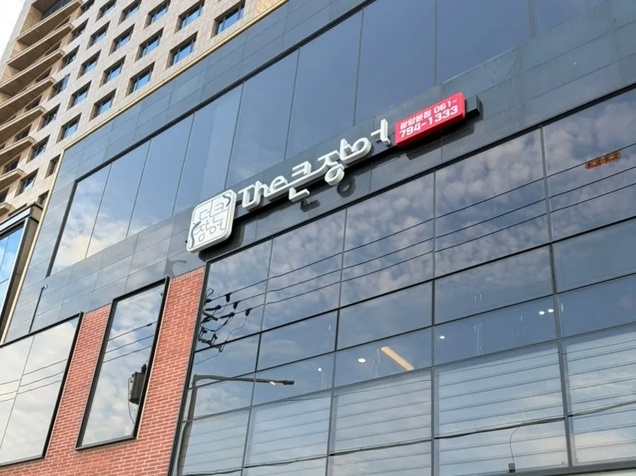 Exterior of Deokeun Jangeo Gwangyang Branch