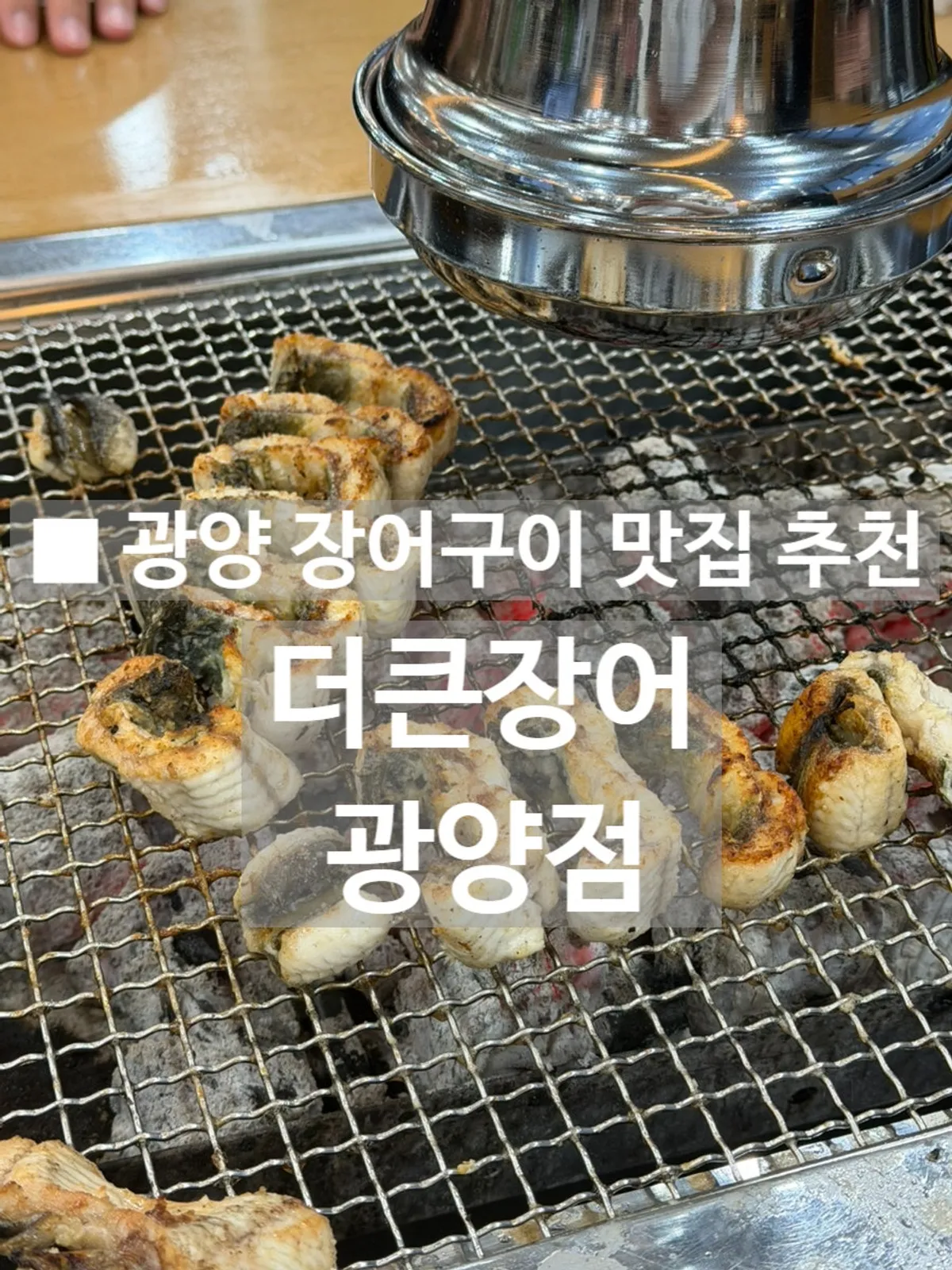 더큰장어 광양점 장어구이 대표 사진