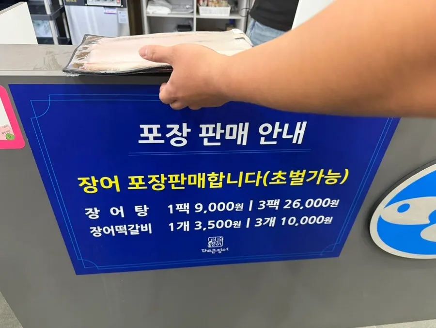 직접 고른 통통한 장어
