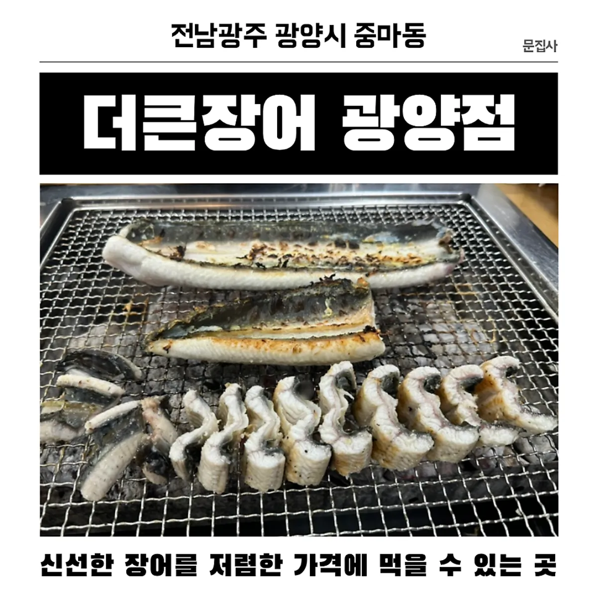 Signature photo of charcoal-grilled eel at Deokeun Jangeo Gwangyang Branch