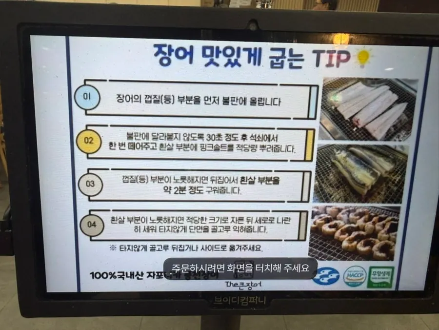 Kiosk screen showing how to grill the eel
