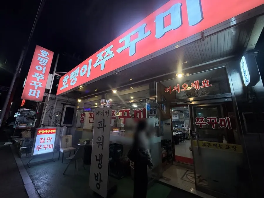 호랭이쭈꾸미 매장 외관