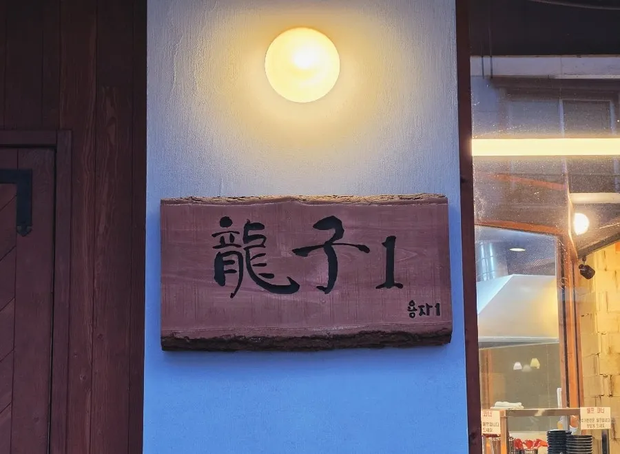 Dining scene at Yongja 1 Gwanpyeong Branch