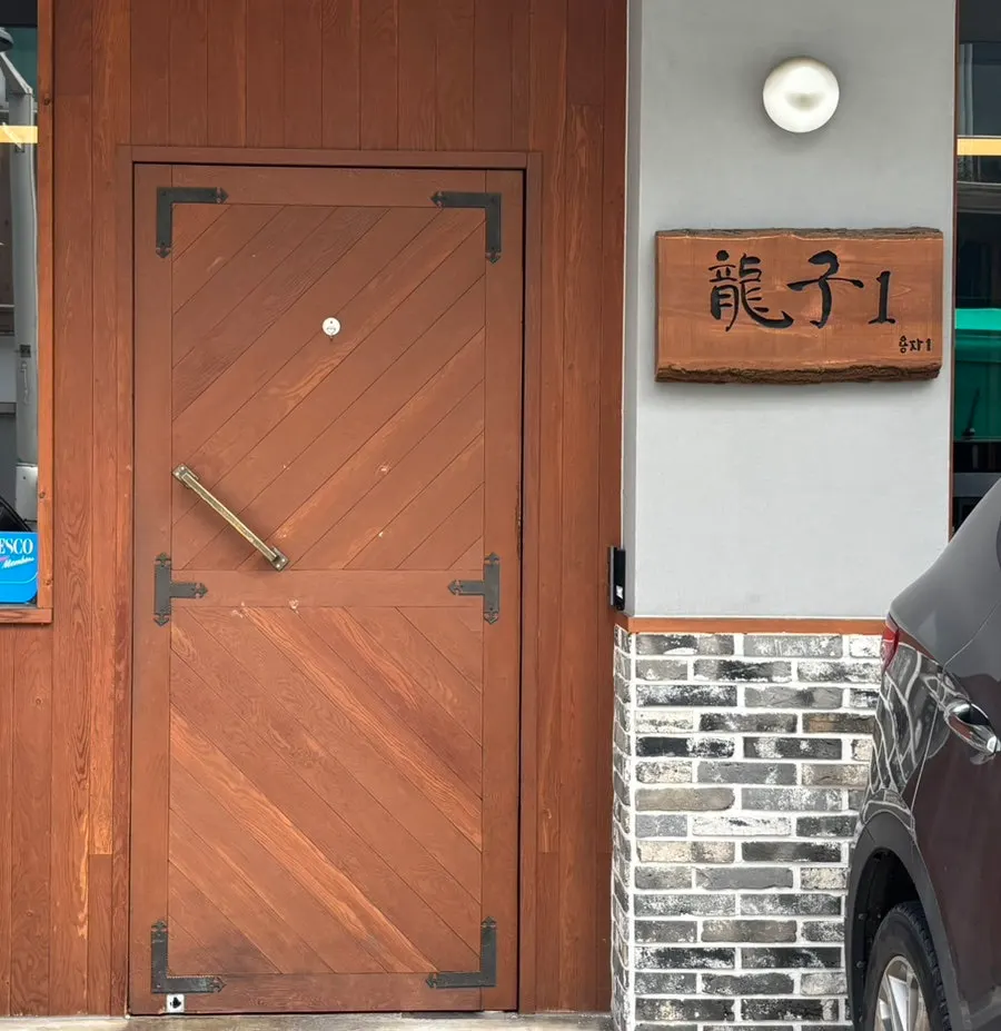 Entrance of Yongja 1 Gwanpyeong Branch in the Gwanpyeong-dong alley