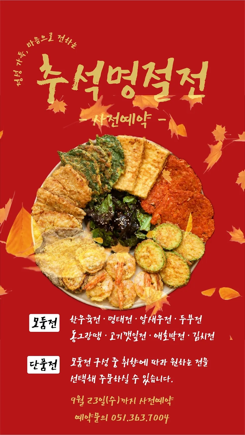 Holiday jeon pre-order announcement at Gwibinjeon Hwamyeong