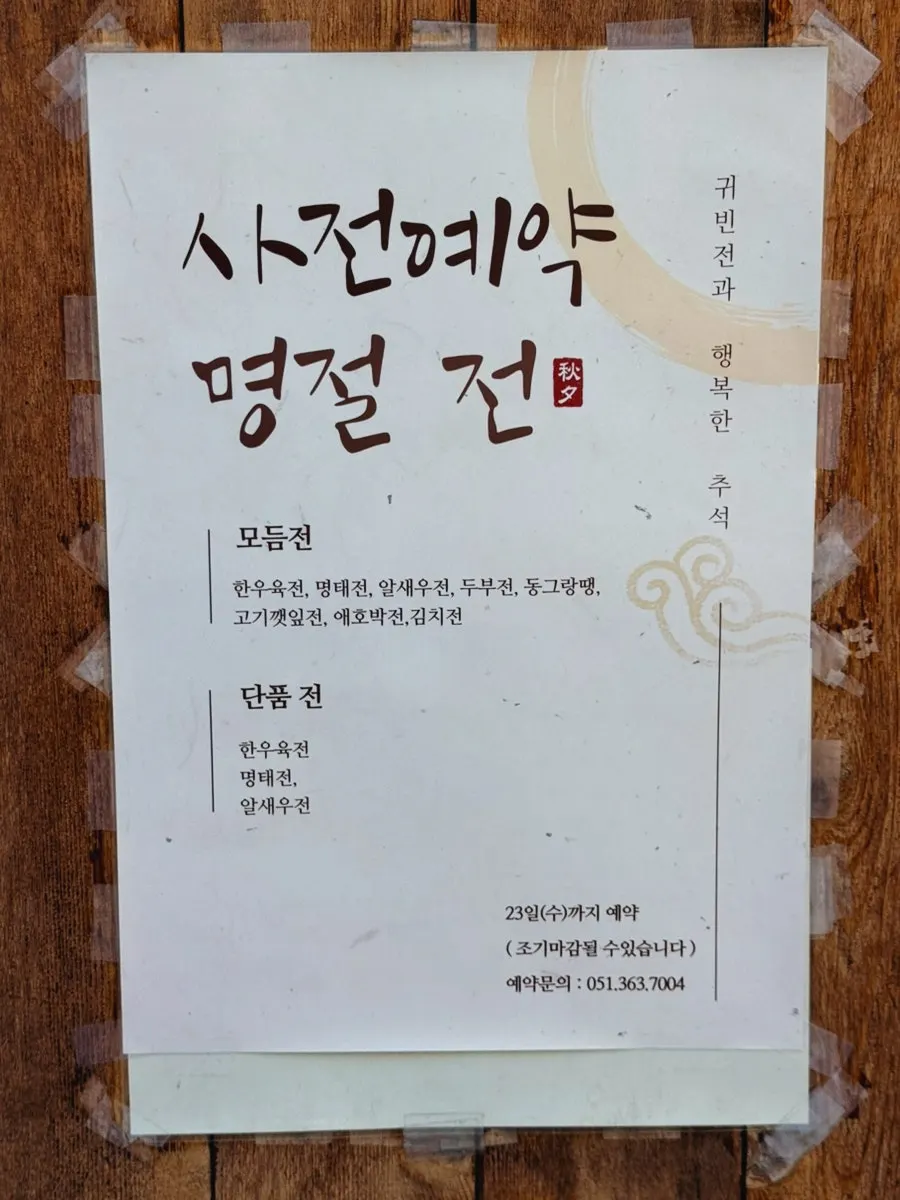 Holiday jeon pre-order guide at Gwibinjeon