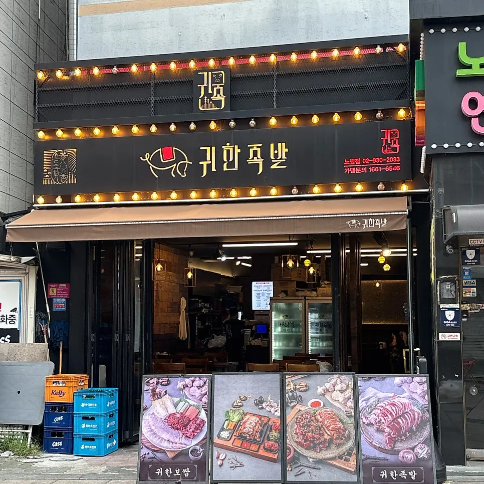 Exterior of Gwihan Jokbal Nowon Branch on Nowon Culture Street