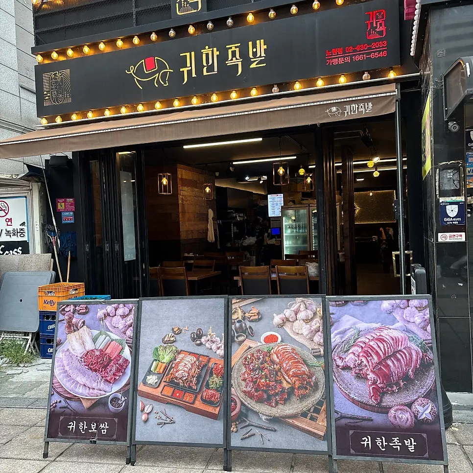 Jokbal and bossam photo on the standing sign at Gwihan Jokbal Nowon Branch