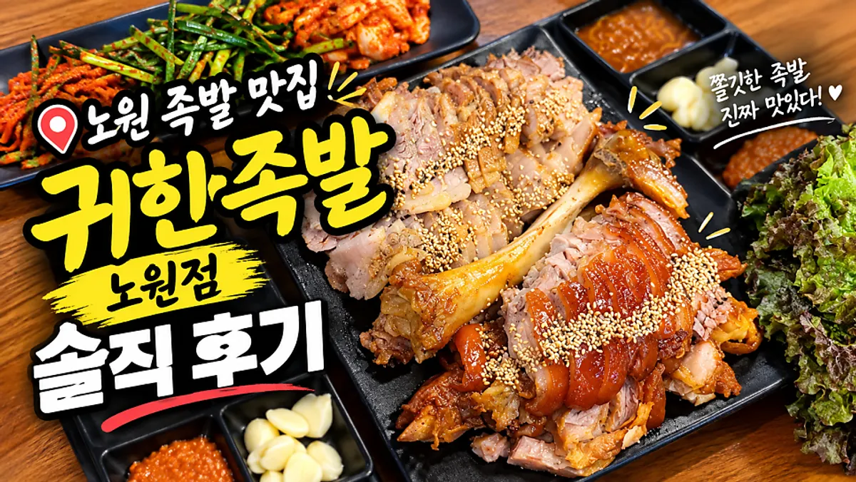 Full spread of jokbal at Gwihan Jokbal Nowon Branch