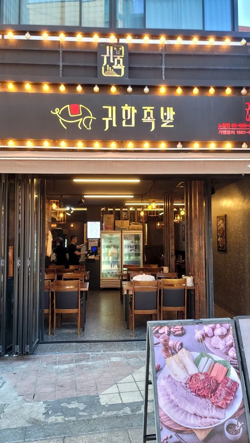 Illuminated storefront of Gwihan Jokbal Nowon Branch at night