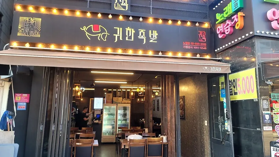 Street near Exit 1 of Nowon Station with the restaurant sign