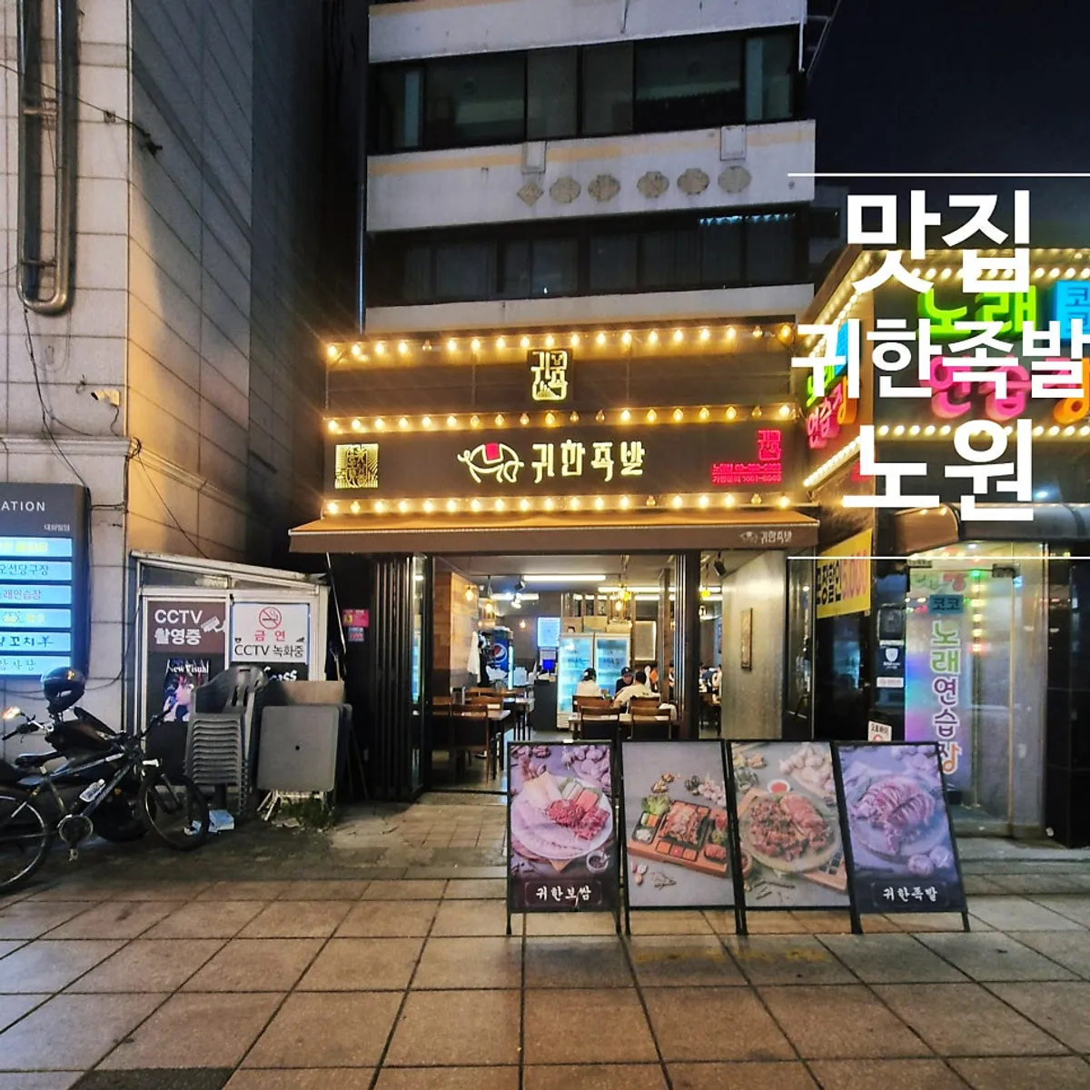 Extra-large jokbal spread at Gwihan Jokbal Nowon Branch