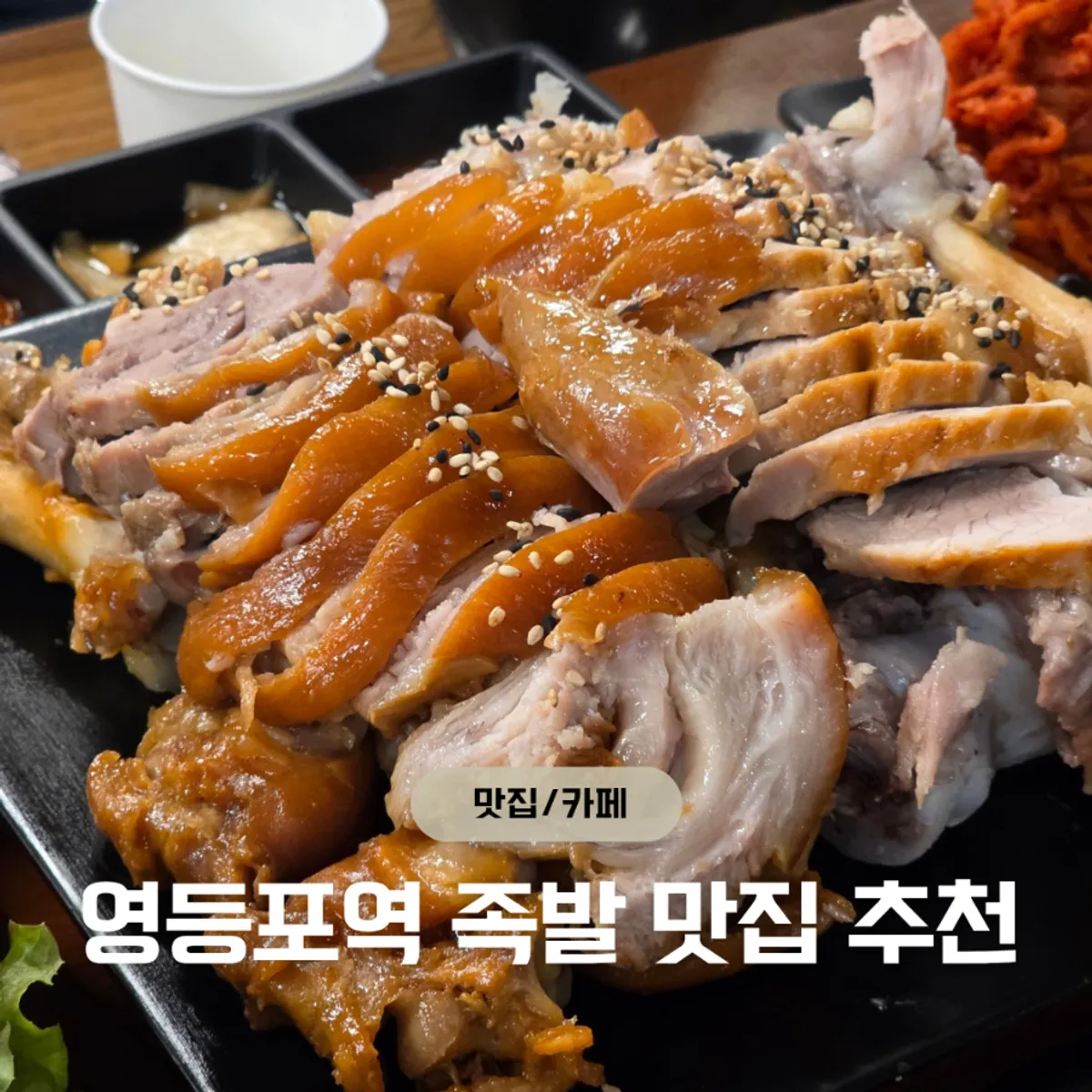 Signature spread of jokbal at Gwihan Jokbal Yeongdeungpo