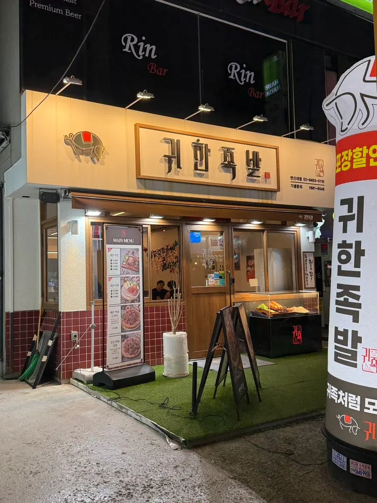 귀한족발 연신내점 외부 간판