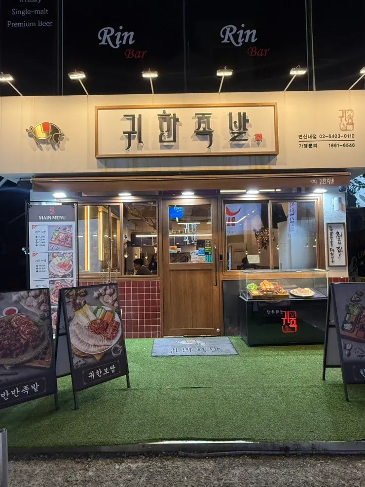 연신내역 근처 귀한족발 매장 입구