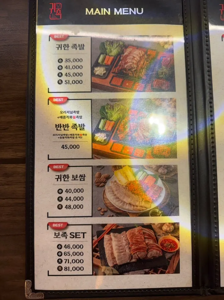 귀한족발 가격이 적힌 메뉴판