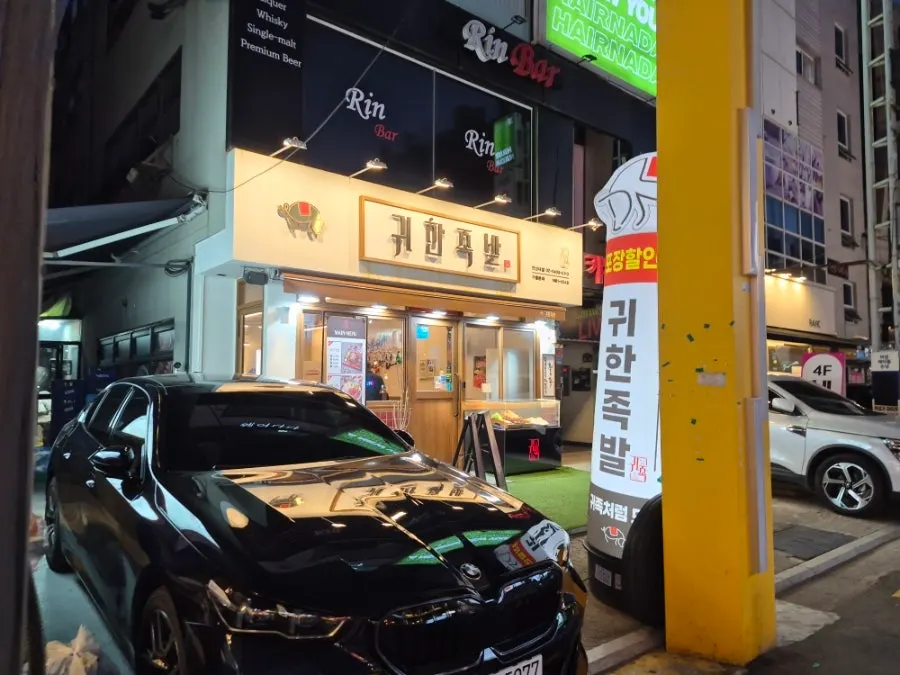 연신내역 인근 귀한족발 연신내점 외관