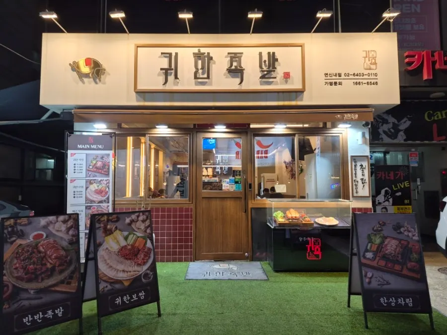귀한족발 연신내점 매장 입구