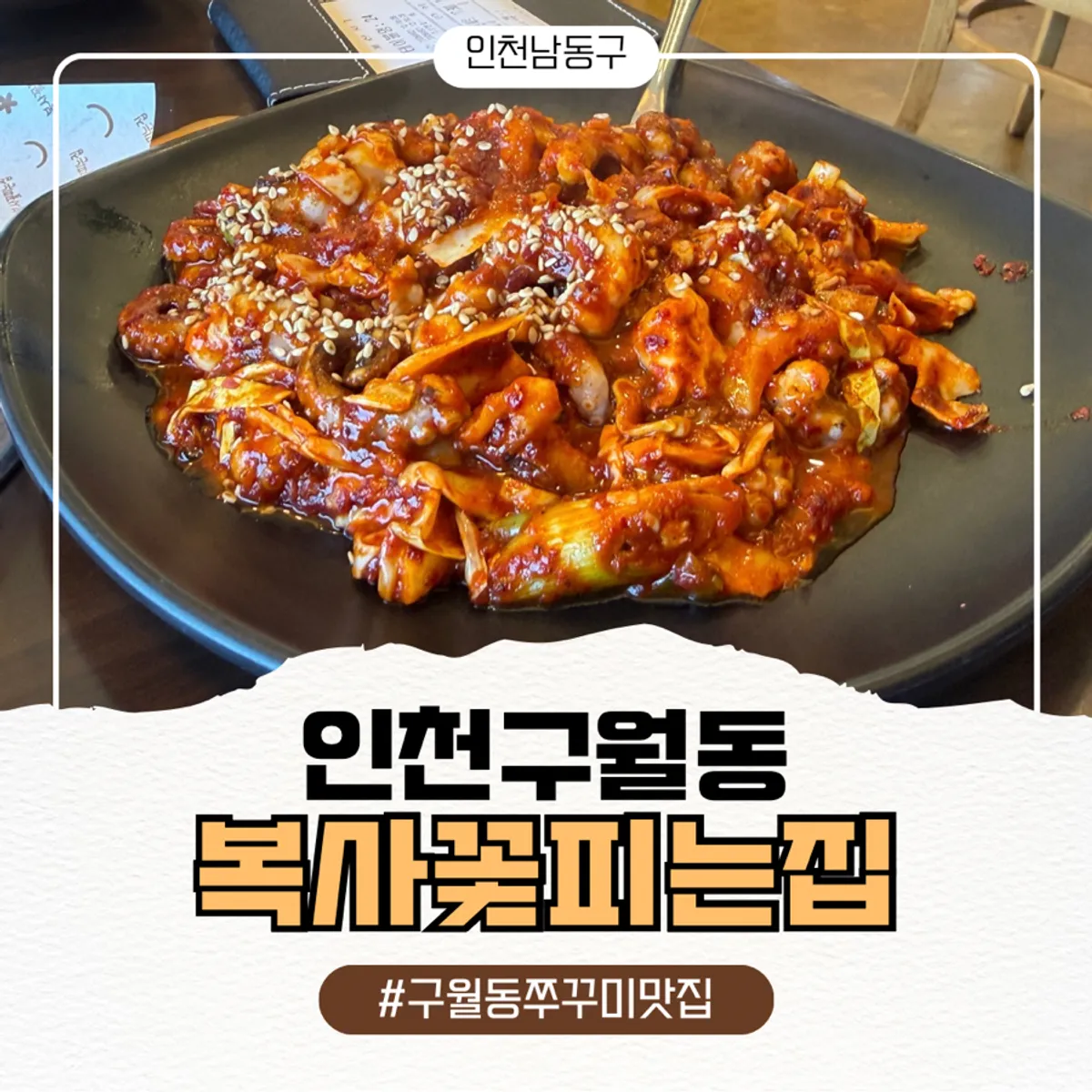 복사꽃피는집 인천점 직화낙지볶음 상차림 대표 사진