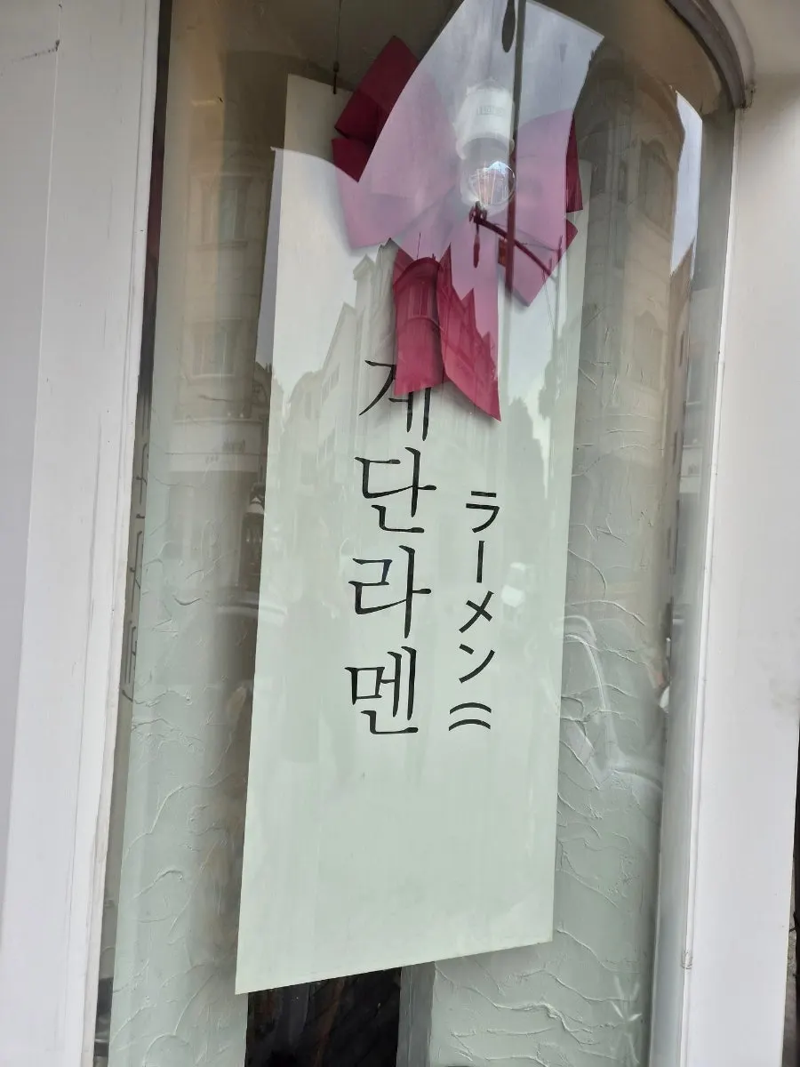 Entrance and signboard of Gyedan Ramen Ilsan Main Branch