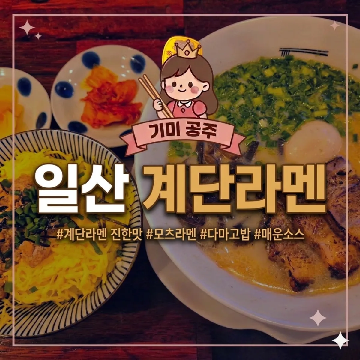 계단라멘 일산본점 돈코츠 라멘 한 그릇