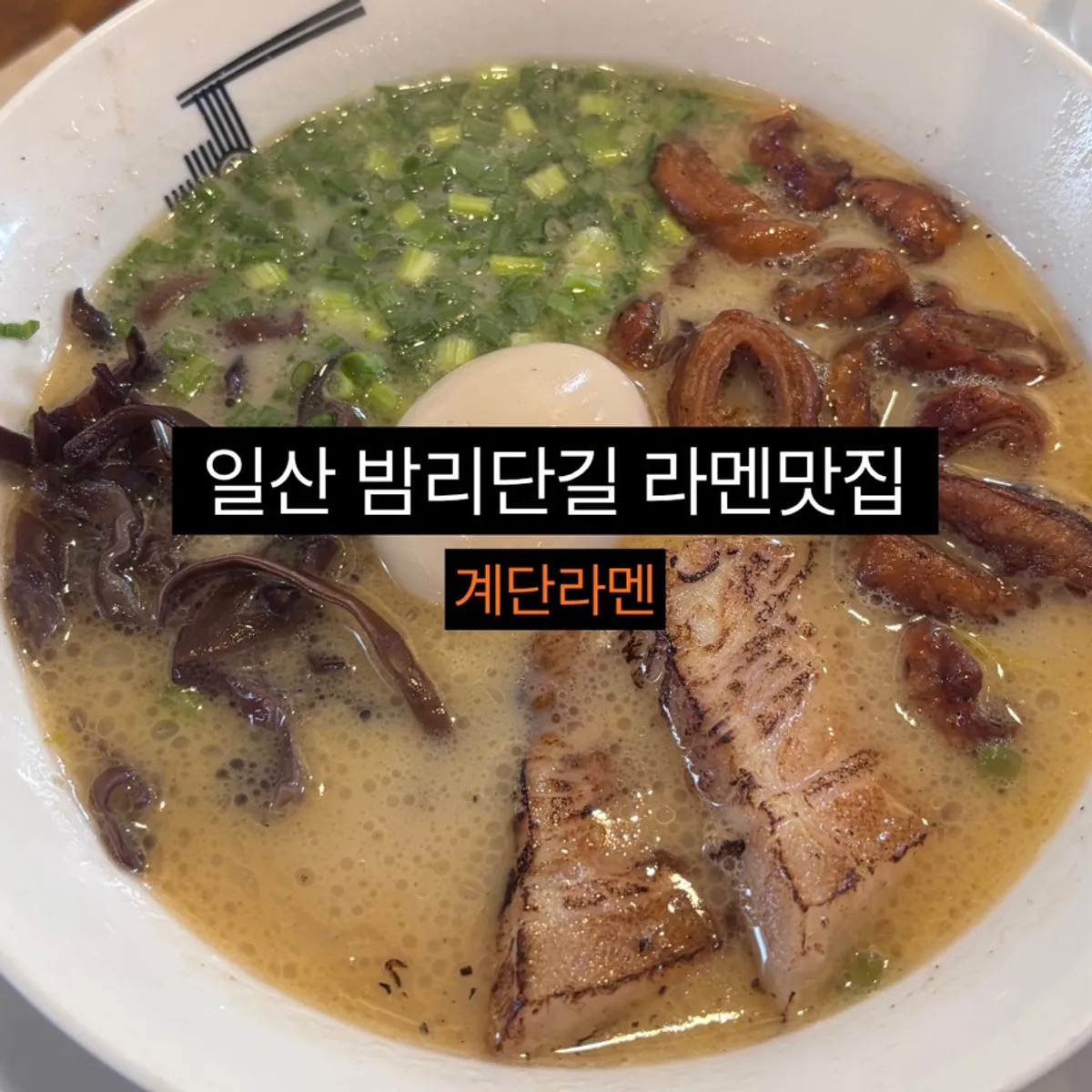 계단라멘 일산본점 라멘 대표 이미지