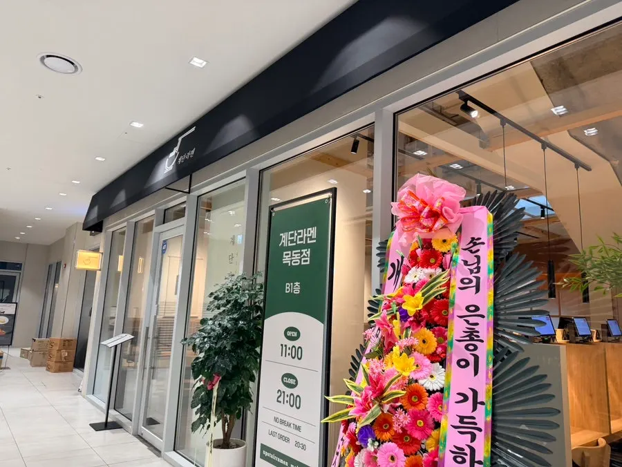 계단라멘 목동점 매장 외관