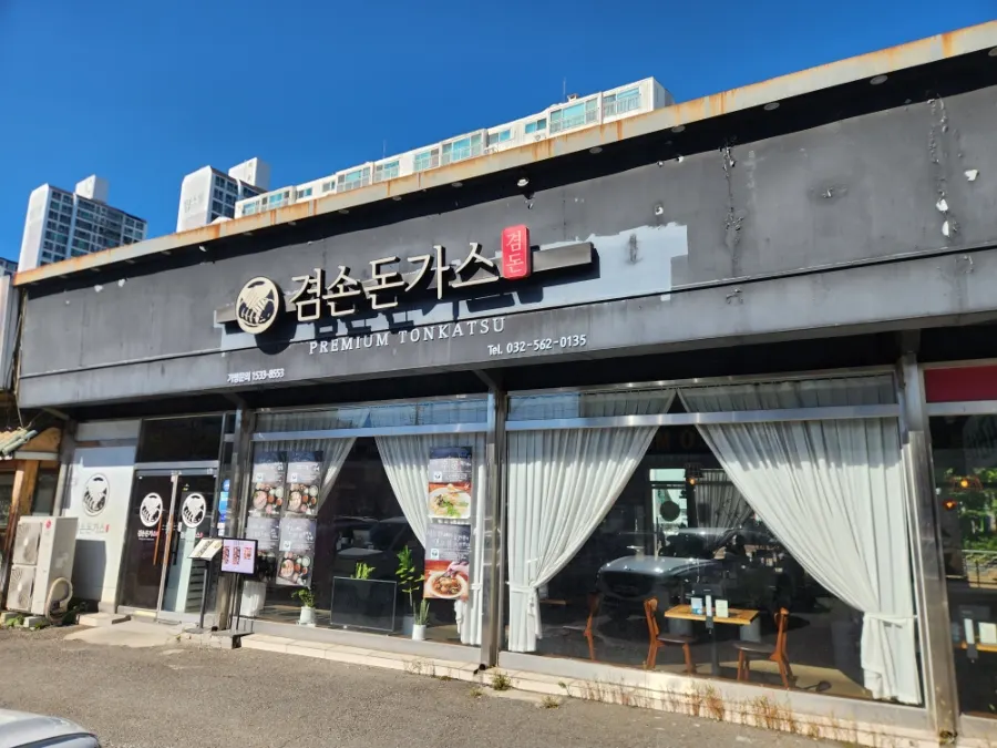 Exterior of Gyeomson Donkatsu Geomdan Branch in the alley, with spacious parking