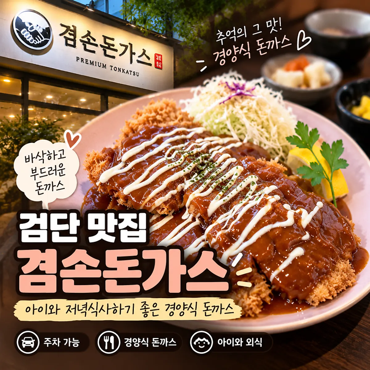 겸손돈가스 검단점 돈가스 대표 사진