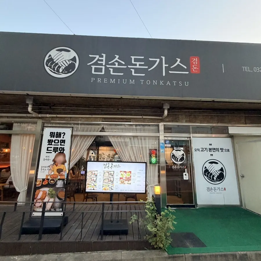 완정로 겸손돈가스 검단점 외부 모습