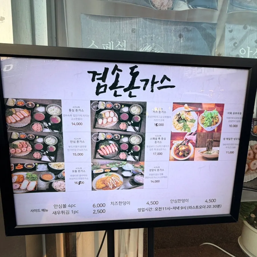겸손돈가스 검단점 메뉴판