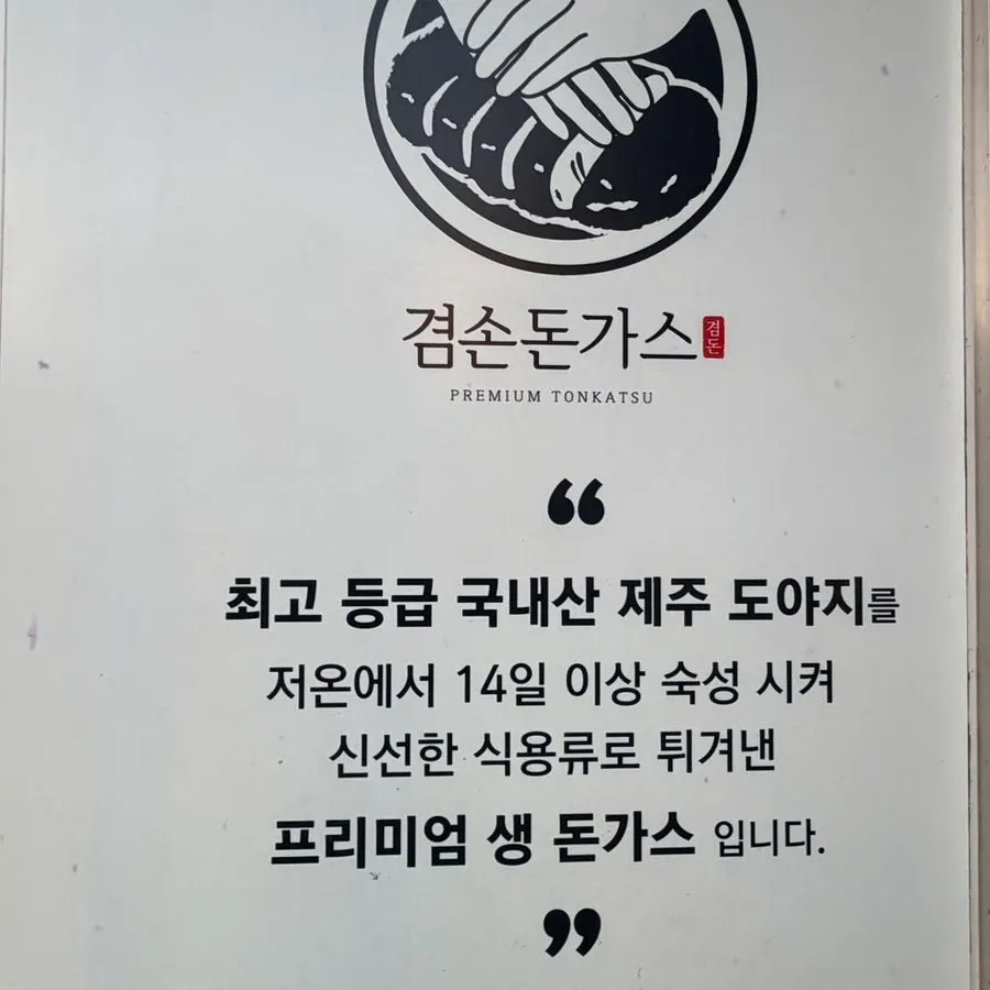 숙성 돼지고기 안내가 있는 돈가스 상차림