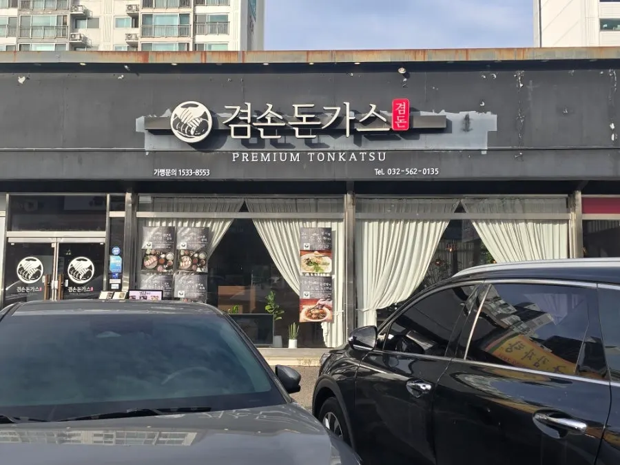 겸손돈가스 검단점 깔끔한 매장 외관