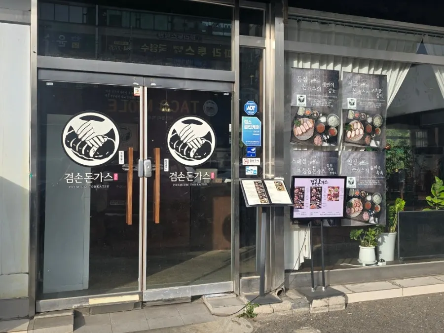 완정로 건물에 자리한 겸손돈가스 검단점 입구