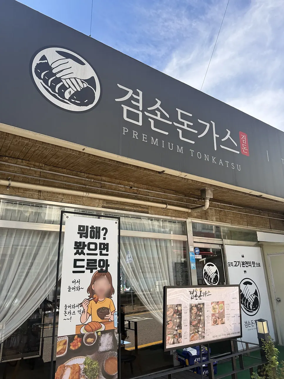 겸손돈가스 검단점 입구 주변 모습