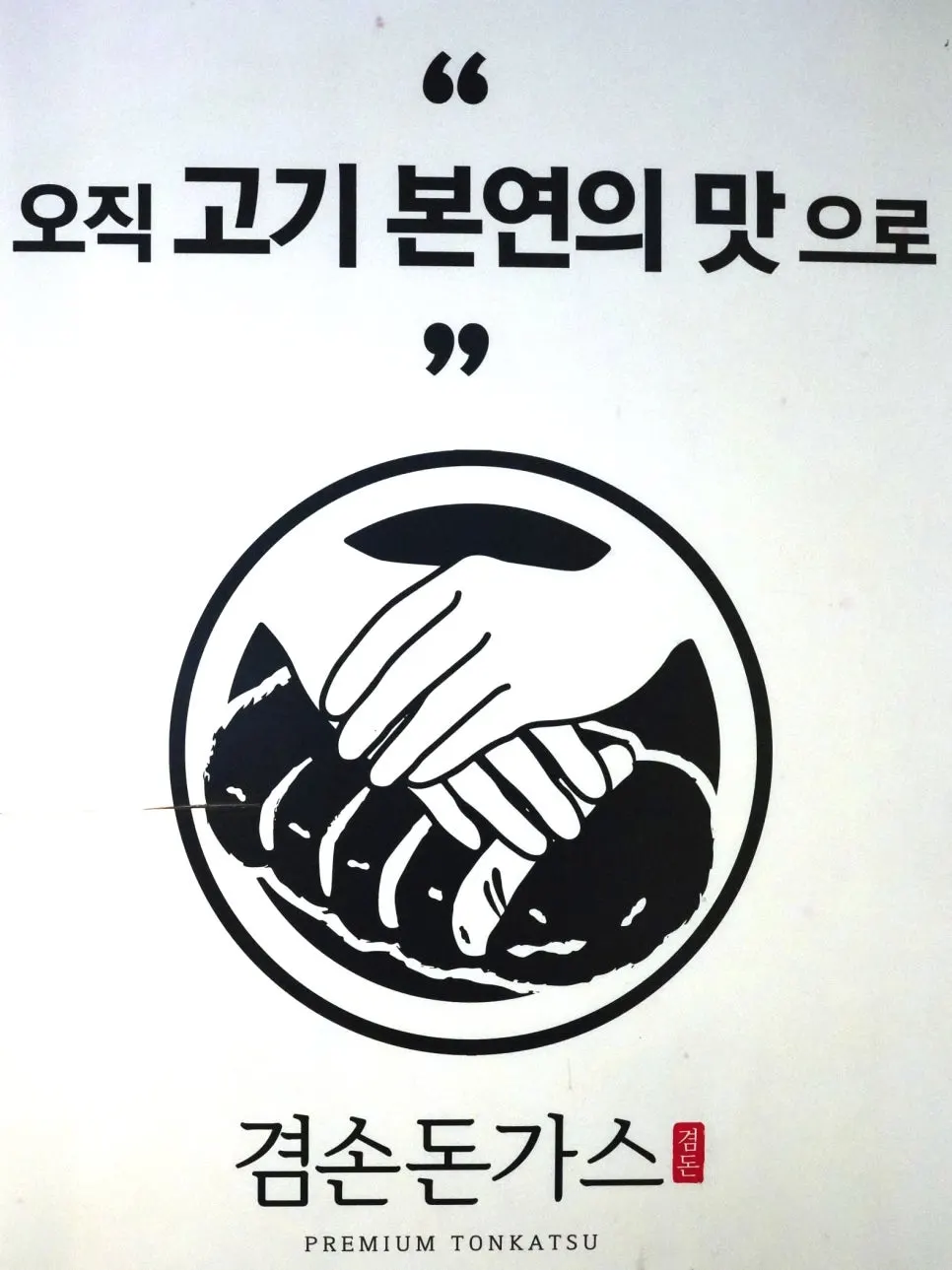겸손돈가스 간판
