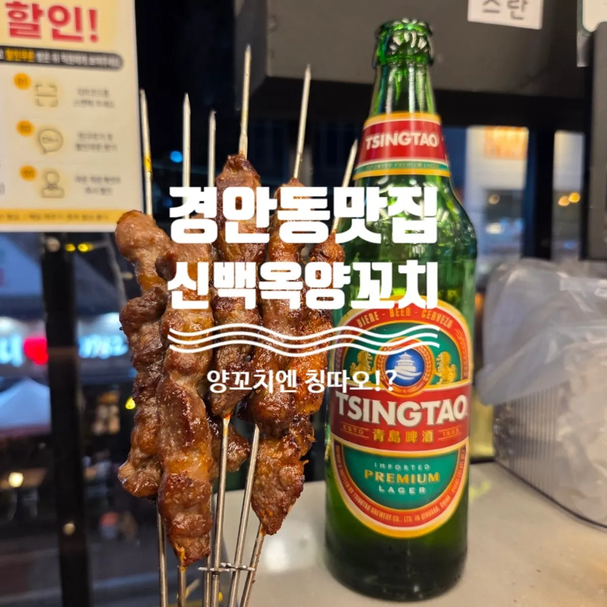 신백옥양꼬치 경안점 대표 이미지