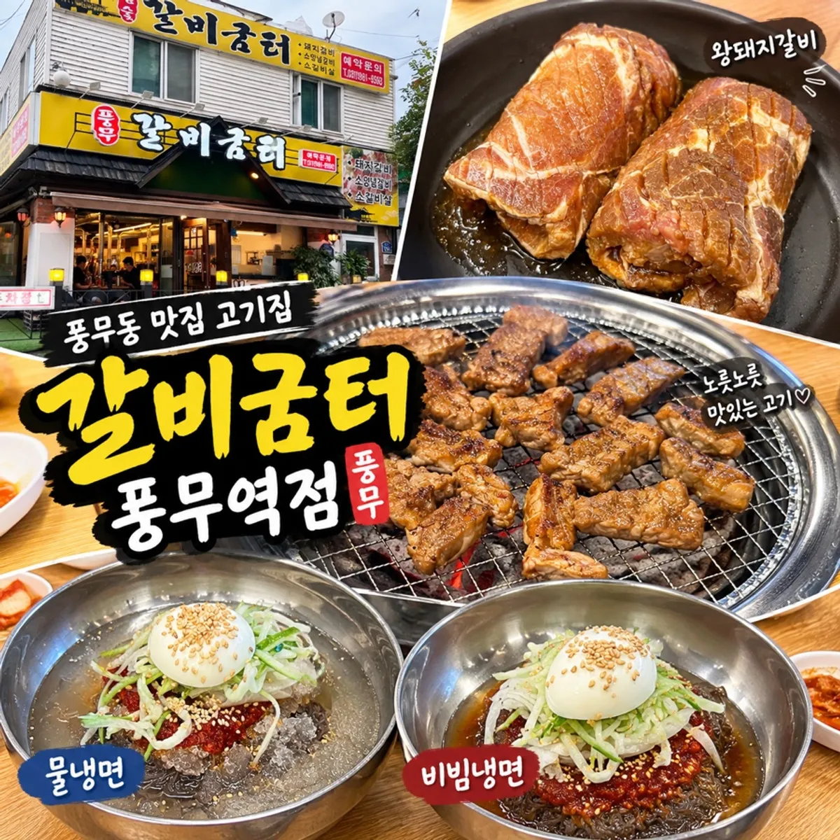 갈비굼터 풍무역점 왕돼지갈비 상차림