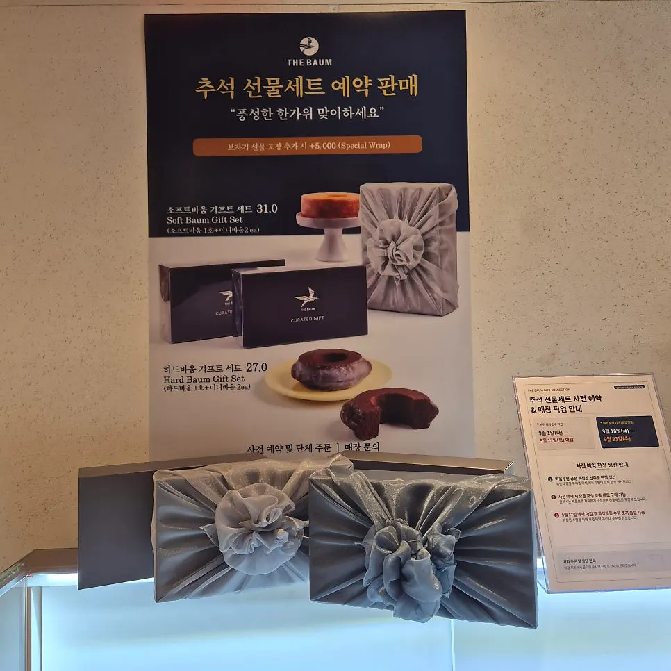 보자기 추석 바움쿠헨 선물 세트
