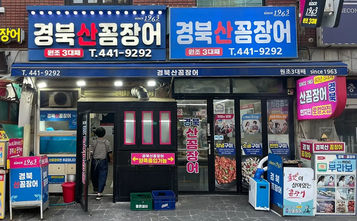 Main photo of Gyeongbuksan Kkomjangeo in Dong-gu, Busan