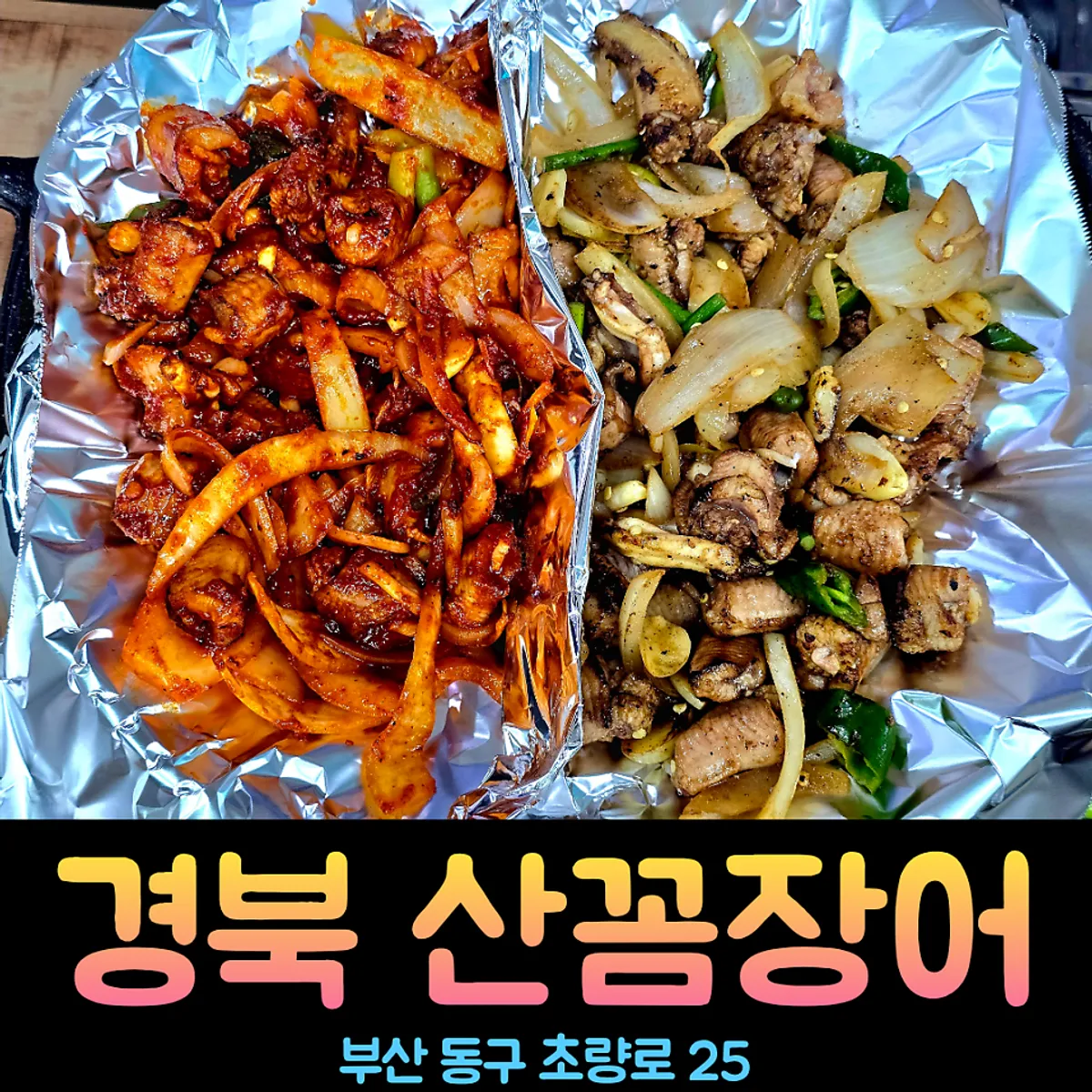 Featured photo of Gyeongbuksan Kkomjangeo in Choryang, Busan