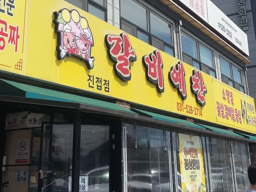 First photo from the visit to Galbi Yechan in Namyangju Jinjeop