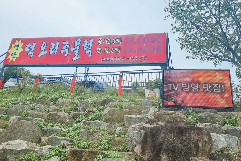 덕오리주물럭 영업시간과 휴무 안내