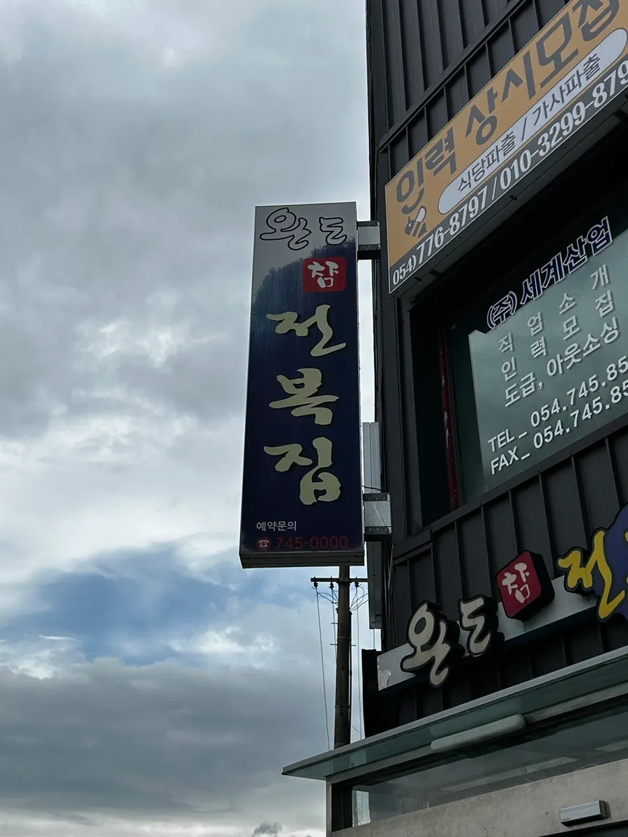 Exterior of Wando Cham Jeonbokjip on Alcheonnam-ro, Gyeongju