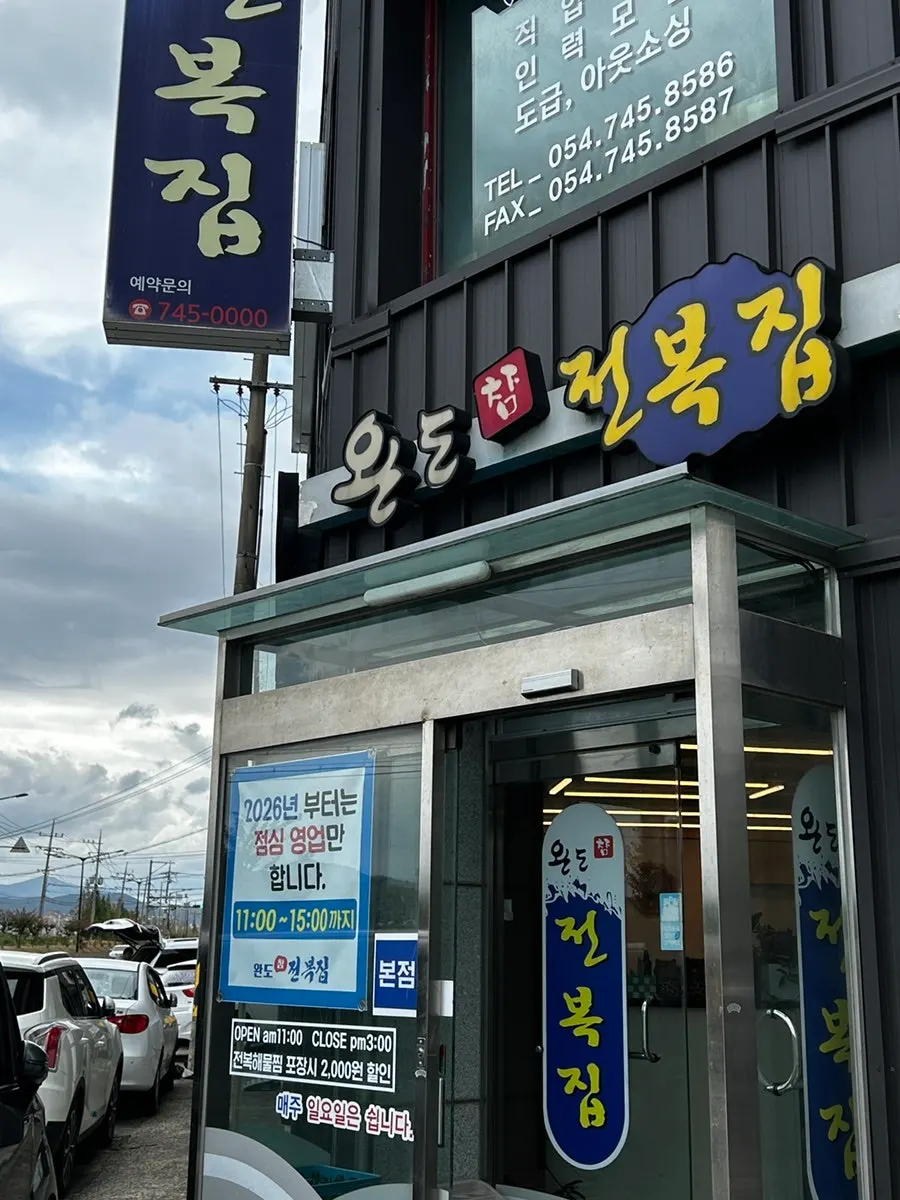 Entrance of Wando Cham Jeonbokjip next to Gyeongju Girls' High School