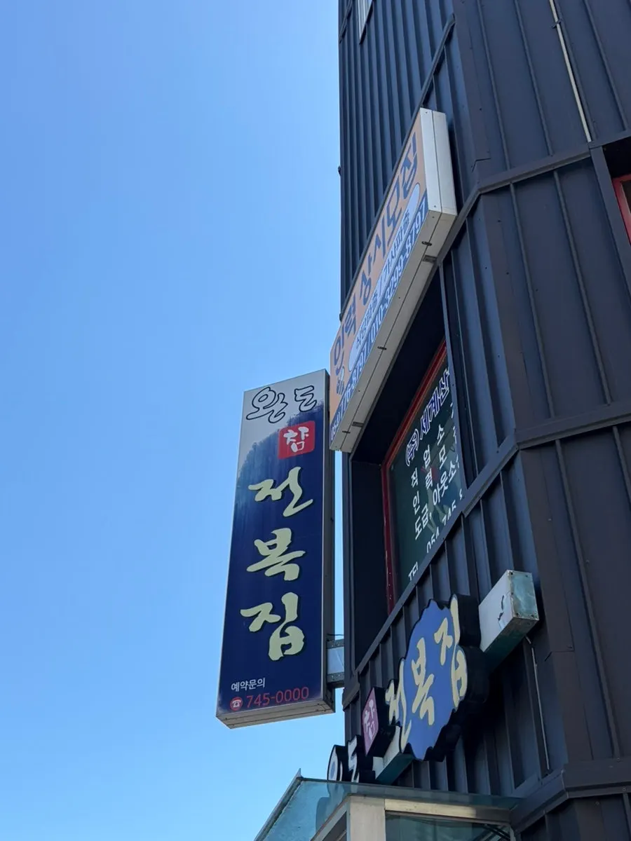 Entrance of the abalone specialty restaurant Wando Cham Jeonbokjip