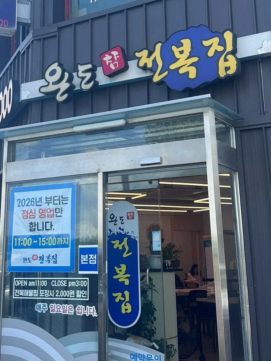 경주 완도참전복집 전복해물찜 상차림 세로 사진