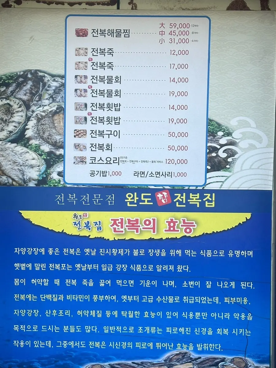 완도참전복집 전복 메뉴 세로 사진