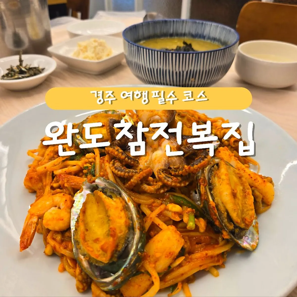 경주 완도참전복집 대표 음식
